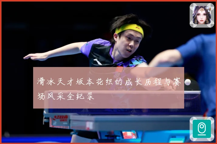 滑冰天才坂本花织的成长历程与赛场风采全纪录