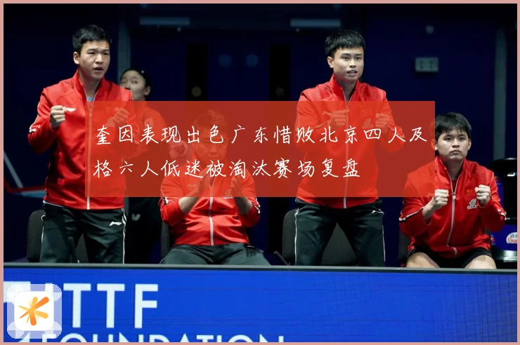 奎因表现出色广东惜败北京四人及格六人低迷被淘汰赛场复盘