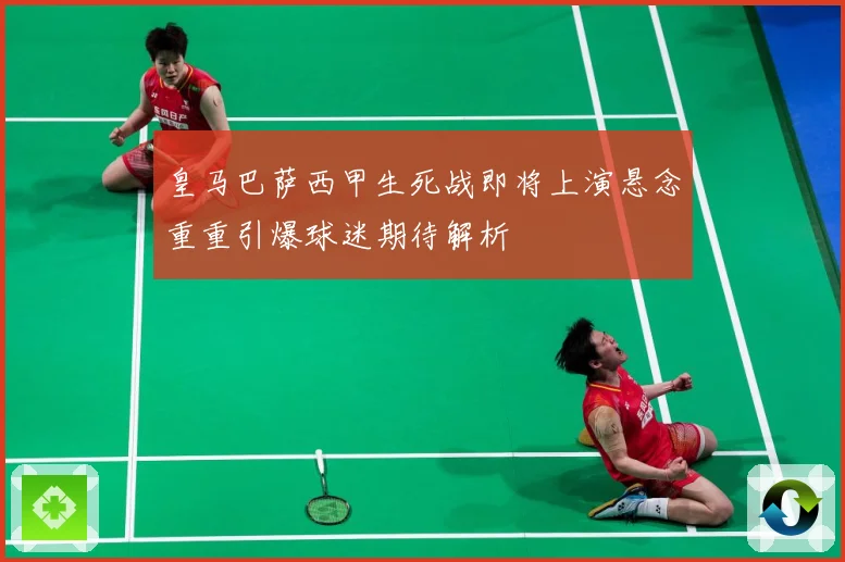 皇马巴萨西甲生死战即将上演悬念重重引爆球迷期待解析