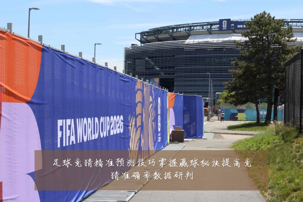 足球竞猜精准预测技巧掌握赢球秘诀提高竞猜准确率数据研判