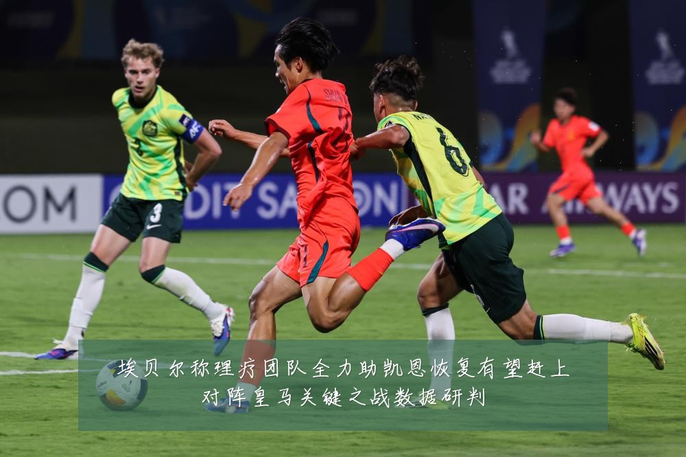 埃贝尔称理疗团队全力助凯恩恢复有望赶上对阵皇马关键之战数据研判
