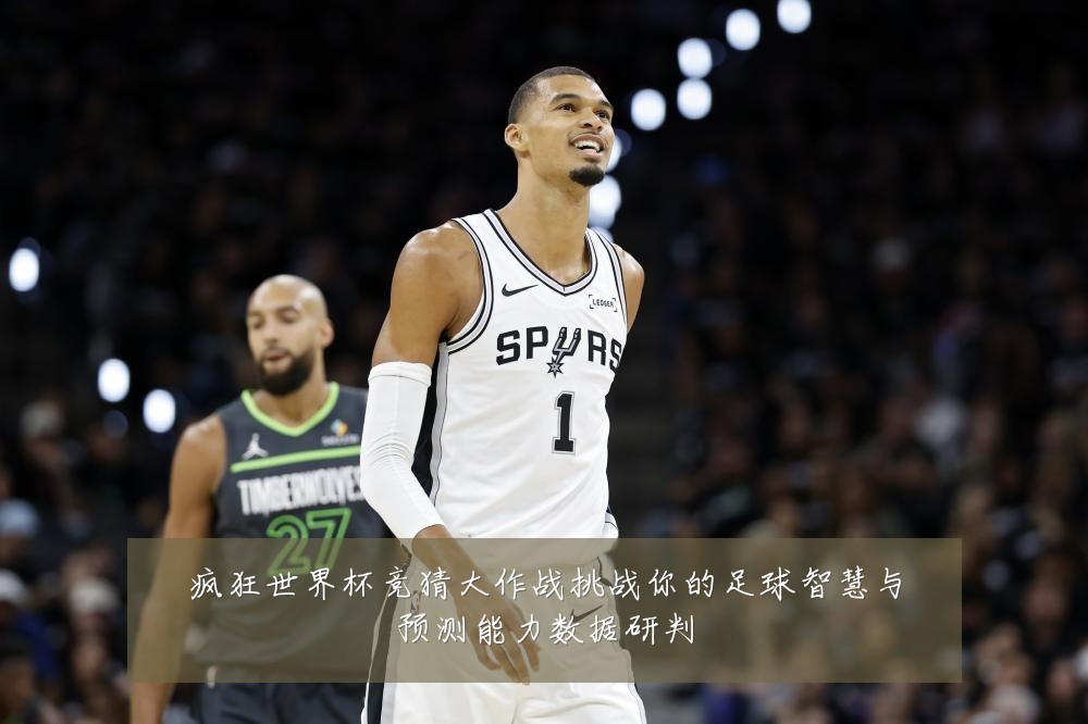 疯狂世界杯竞猜大作战挑战你的足球智慧与预测能力数据研判