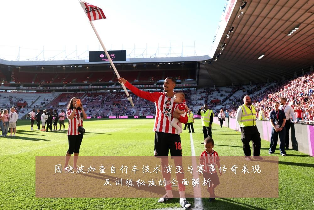 围绕波加查自行车技术演变与赛事传奇表现及训练秘诀的全面解析