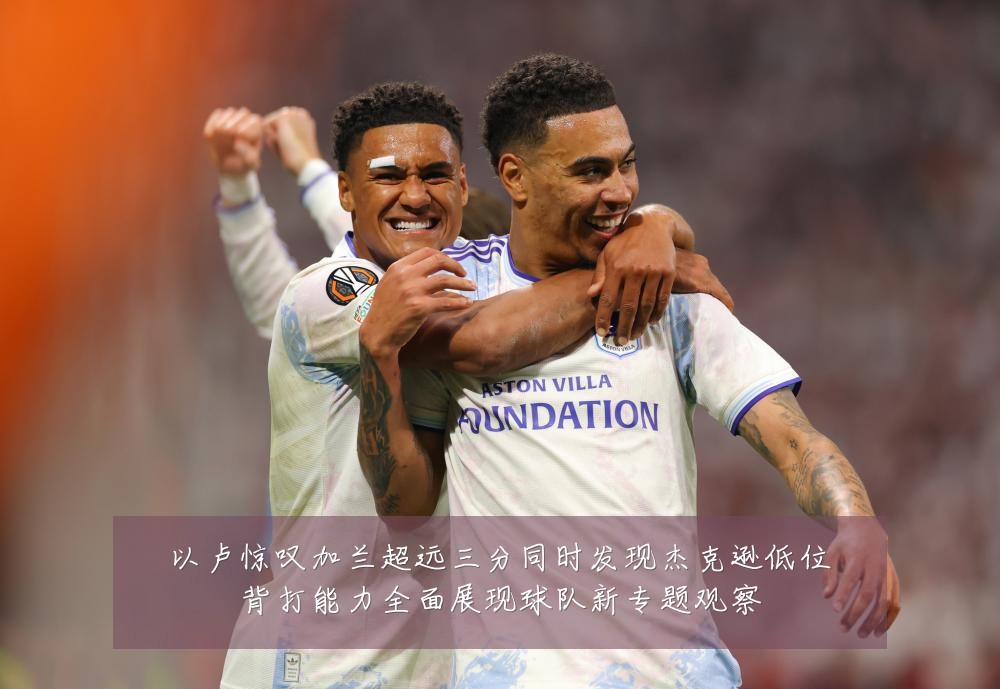 以卢惊叹加兰超远三分同时发现杰克逊低位背打能力全面展现球队新专题观察