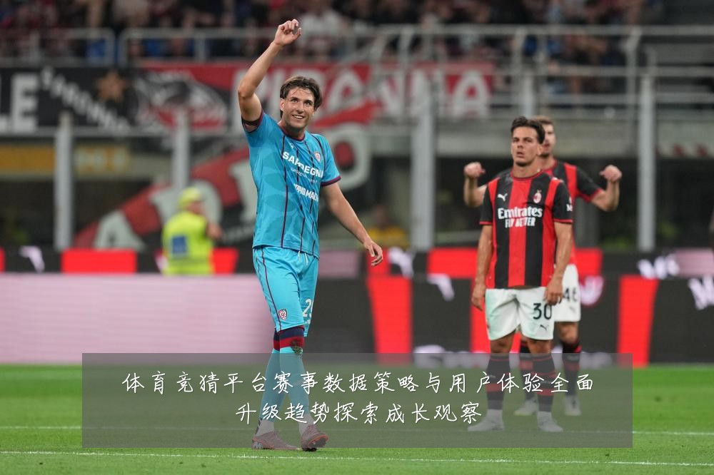体育竞猜平台赛事数据策略与用户体验全面升级趋势探索成长观察