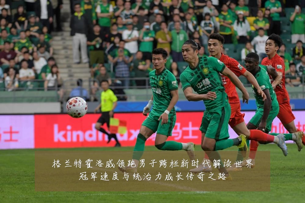格兰特霍洛威领跑男子跨栏新时代解读世界冠军速度与统治力成长传奇之路